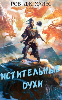 Книга Мстительные духи (ЛП)