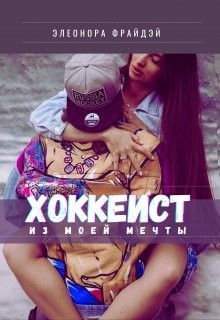 Книга Хоккеист из моей мечты (СИ)