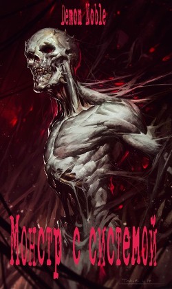 Книга Монстр с системой (СИ)