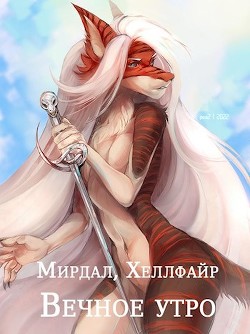 Книга Вечное утро (СИ)