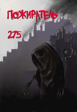 Книга Пожиратель-275 (СИ)