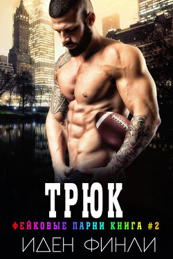 Книга Трюк (ЛП)