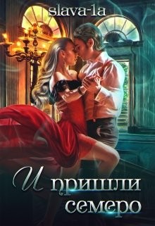 Книга И пришли семеро (СИ)