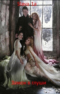 Книга Замок в глуши (СИ)