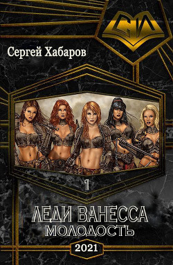 Книга Леди Ванесса. Молодость (СИ)