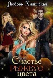 Книга Счастье рыжего цвета (СИ)
