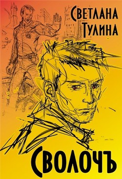 Книга СволочЪ (СИ)