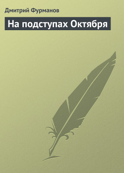 Книга На подступах Октября