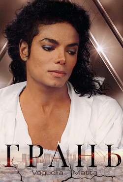 Книга Грань (СИ)