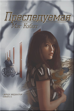 Читать онлайн книгу Преследуемая (ЛП) автор Кэбот Мэг Книга Преследуемая (ЛП)
