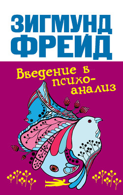 Книга Введение в психоанализ (Лекции 16-28, часть 3)