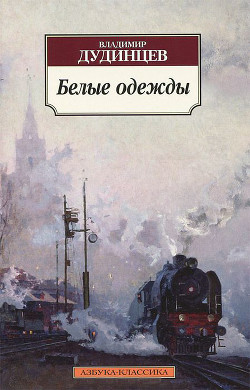 Читать онлайн книгу Белые одежды автор Дудинцев Владимир Дмитриевич Книга Белые одежды