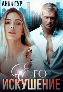 Книга Его Искушение (СИ)