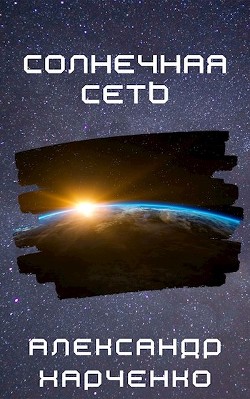 Читать онлайн книгу Солнечная сеть (СИ) автор Харченко Александр Владимирович Книга Солнечная сеть (СИ)
