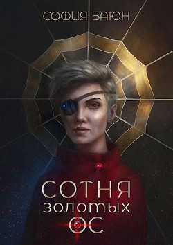 Книга Сотня золотых ос (СИ)