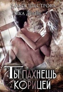 Книга Ты пахнешь корицей (СИ)