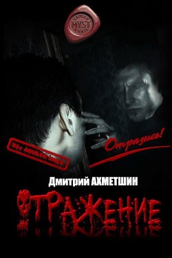 Книга Отражение (СИ)
