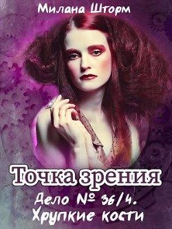 Книга Дело № 36.4. Хрупкие кости (СИ)