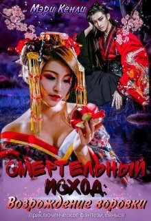 Книга Смертельный исход: возрождение воровки (СИ)