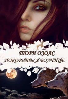 Книга Покориться волчице (СИ)