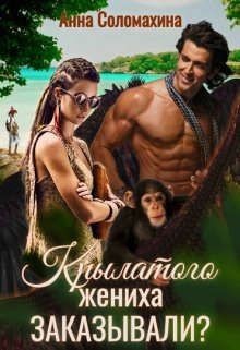 Книга Крылатого жениха заказывали? (СИ)