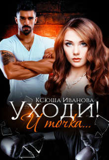 Книга Уходи! И точка... (СИ)