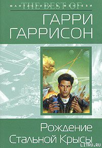 Книга Рождение Стальной Крысы