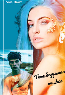 Книга Твоя безумная ошибка (СИ)