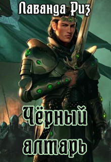 Книга Чёрный алтарь (СИ)