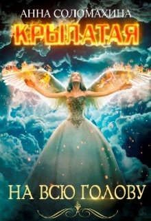 Книга Крылатая на всю голову (СИ)