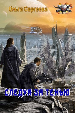 Книга Следуя за тенью (СИ)