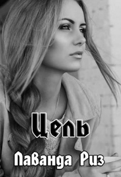 Книга Цель (СИ)