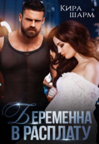 Книга Беременна в расплату (СИ)