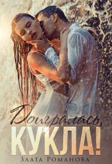 Книга Доигралась, Кукла! (СИ)