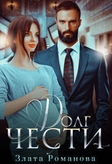Книга Долг чести (СИ)