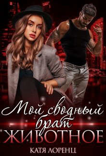 Книга Мой сводный брат – животное (СИ)