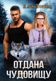 Книга Отдана чудовищу (СИ)