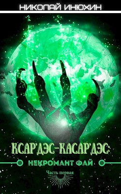 Книга Некромант Фай (СИ)