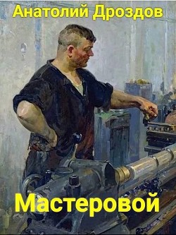 Книга Мастеровой (СИ)
