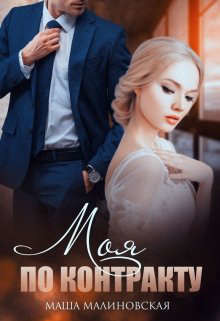 Книга Моя по контракту (СИ)