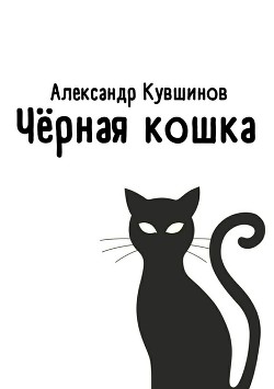 Книга Чёрная кошка