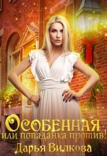 Книга Особенная или попаданка против! (СИ)