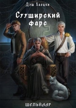 Книга Сууширский фарс (СИ)