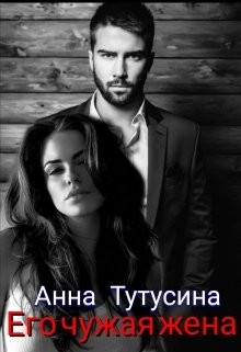 Книга Его чужая жена (СИ)