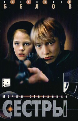 Книга Сестры. Мечты сбываются