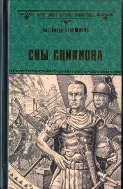 Читать онлайн книгу Сны Сципиона автор Старшинов Александр Книга Сны Сципиона