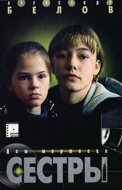 Книга Сестры. Дом мертвеца