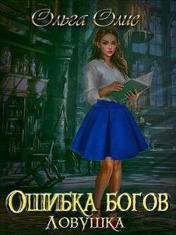 Книга Ловушка (СИ)