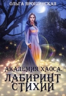 Книга Академия Хаоса. Лабиринт стихий (СИ)