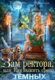 Книга Зам ректора, или Как выжить среди Темных (СИ)